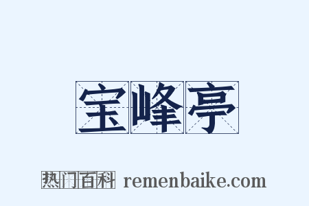 宝峰亭是什么意思的图片